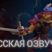 Dota 2 Русская Озвучка Pangolier