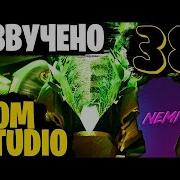 Пенсил Вумен И Есть Красота Озвучка Dom Studio Skibidi Toilet Multiverse 38 Dom Studio