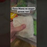 Пока Не Видит Мама