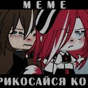 Гача Лайф Meme Они Не Узнают