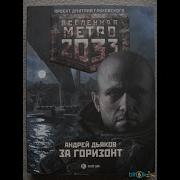 Метро 2033 За Горизонт