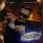 Витя Матанга Как Она Меня Выносит Adam Maniac