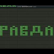 Звук Правды На Пианино