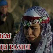 Марди Разил