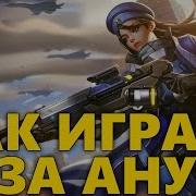 Как Играть За Ану Амари Overwatch Гайд На Ану Амари Ана Амари Обзор