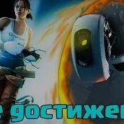 Как Получить Все Достижения В Steam В Игре Portal 1 15 Достижение