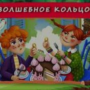 Волшебное Кольцо Хрум