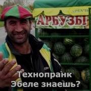 Коллекция Пранков Эбеле Знаешь