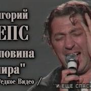 Лепс Половина Мира