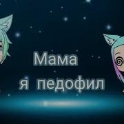 Клип Gacha Life Мама Я Педофил