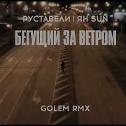 Бегущий За Ветром Golem Remix