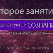 Реконструктор Сознания Курс 2017 2018 2 Семинар Эгрегор Поляризация Вера