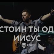 Христианская Песня Достоин Иисус