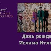Ислам Итляшев День Рождения