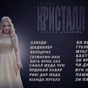 Сборник Группа Кристалл