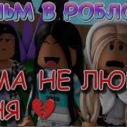 Не Любимая Дочь Roblox