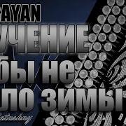 На Баяне Обучение Кабы Не Было Зимы