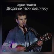 Татданов Нурик Все Песни