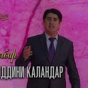 Начмиддини Каландар Дилбар
