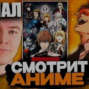 Тетрадь Смерти 37 Серия