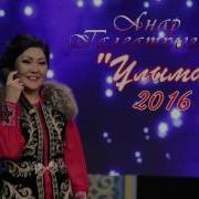 Анар Талгаткызы Баска Тойды Тойламасан Тойлама 2016 Mpeg4