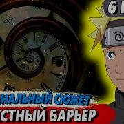 Альтернативный Сюжет От Ninth Путь Непредсказуемого Ниндзя