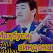 Шохин Абдуллоев Махбуси Зиндон