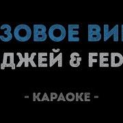 Элджей Allj Feduk Розовое Вино Караоке