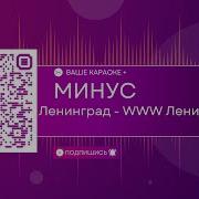 Www Ленинград Минус