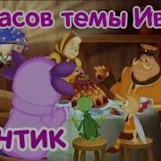 Лунтик Тема Ивы