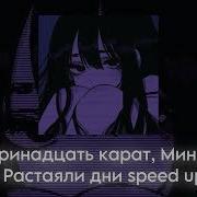 Растаяли Дни Speed Up