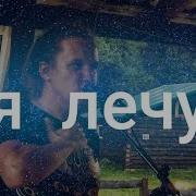Я Лечу На Алтай Песня