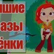 Сказочный Патруль Лучшие Прикольные Фразы Аленки
