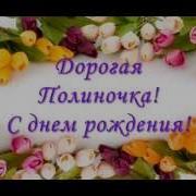 С Днем Рождения Внучка Полина