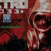 Взлом Игры Метро2033 В Контакте