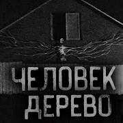 Страшилка Человек Дерево