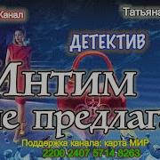 Т Полякова Интим Не Предлагать