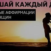 Аффирмации Кармацкого