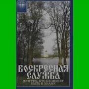 Для Тех Кто Не Может Быть В Храме