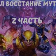 Марвел Восстание Мутантов