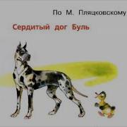 Сердитый Дог Буль По М Пляцковскому