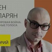 Вторая Мировая Война Неизвестные Голоса Истории Армен Гаспарян Лекция 2018