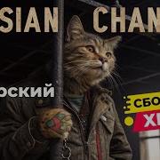 Вася Сибирский Сборник Хитов Кошачьего Шансона Не Чеши Мне Пузо