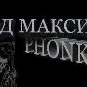 Вот И Помер Дед Максим Phonk