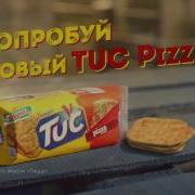 Реклама Tuc Наоборот