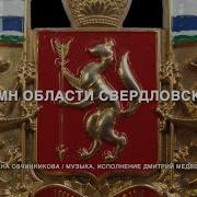 Гимн Орлят Свердбловской Области