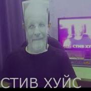 Мы Все Стив Хуйсы