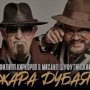 Жара Дубая Киркоров