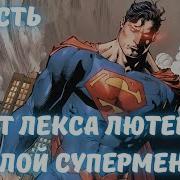 Dc Начиная Со Способности Копировать Таланты Сверхлюдей 2 Часть Альтернативный Сюжет Dc