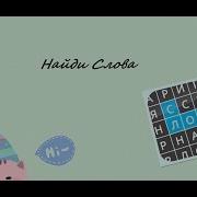 Найди Слова Сборник 50 35
